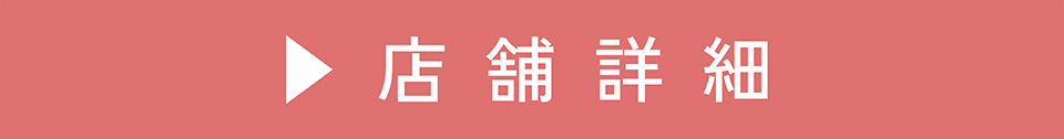 店舗詳細