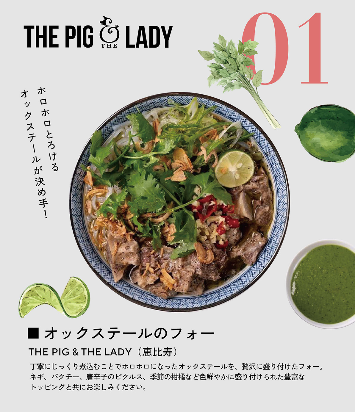 オックステールのフォー　THE PIG & THE LADY（恵比寿）　丁寧にじっくり煮込むことでホロホロになったオックステールを、贅沢に盛り付けたフォー。ネギ、パクチー、唐辛子のピクルス、季節の柑橘など色鮮やかに盛り付けられた豊富なトッピングと共にお楽しみください。