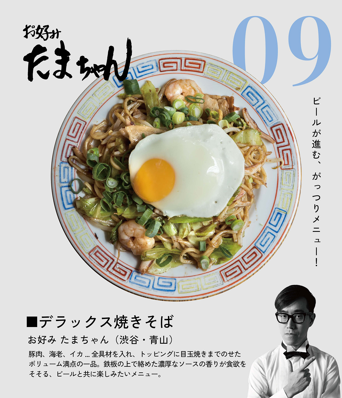 デラックス焼きそば　お好み たまちゃん（渋谷・青山）　豚肉、海老、イカ...全具材を入れ、トッピングに目玉焼きまでのせたボリューム満点の一品。鉄板の上で絡めた濃厚なソースの香りが食欲をそそる、ビールと共に楽しみたいメニュー。