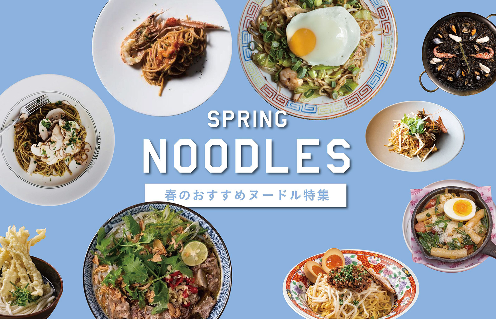 SPRING NOODLES　春のおすすめヌードル特集