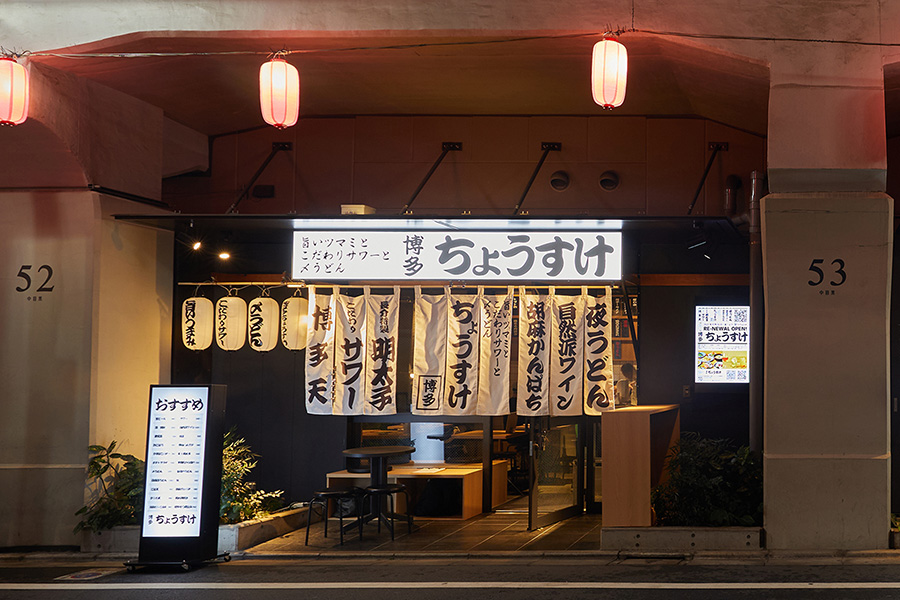 博多ちょうすけ 中目黒店