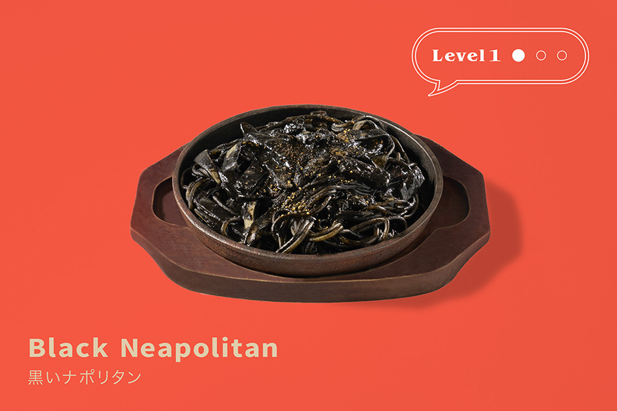 黒いナポリタン