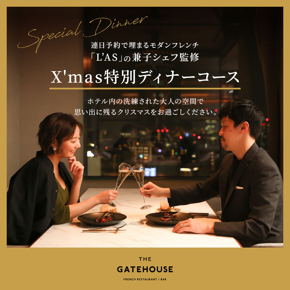 連日予約で埋まるモダンフレンチ「L'AS」の兼子シェフ監修 X'mas特別ディナーコース　ホテル内の洗練された大人の空間で思い出に残るクリスマスをお過ごしください。