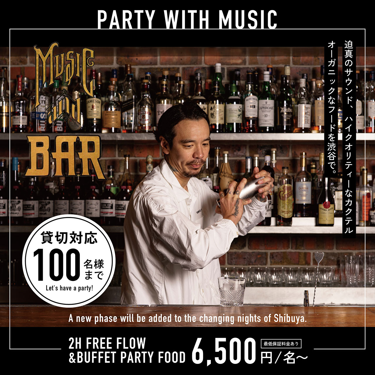 PARTY WITH MUSIC　迫真のサウンド、ハイクオリティーなカクテル オーガニックなフードを渋谷で。 貸切対応100名様まで Let's hava a party!　A new phase will be added to the changing nights of Shibuya　2H FREE FLOW &BUFFET PARTY FOOD 6,500円／名～