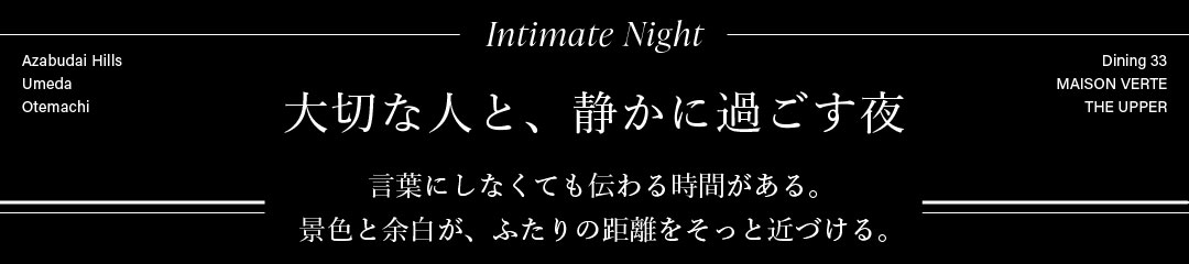 Intimate Night　大切な人と、静かに過ごす夜　言葉にしなくても伝わる時間がある。景色と余白が、ふたりの距離をそっと近づける。