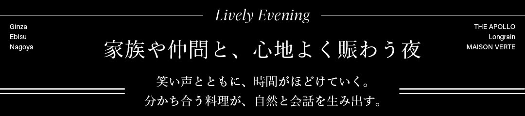 Lively Evening　家族や仲間と、心地よく賑わう夜　笑い声とともに、時間がほどけていく。分かち合う料理が、自然と会話を生み出す。