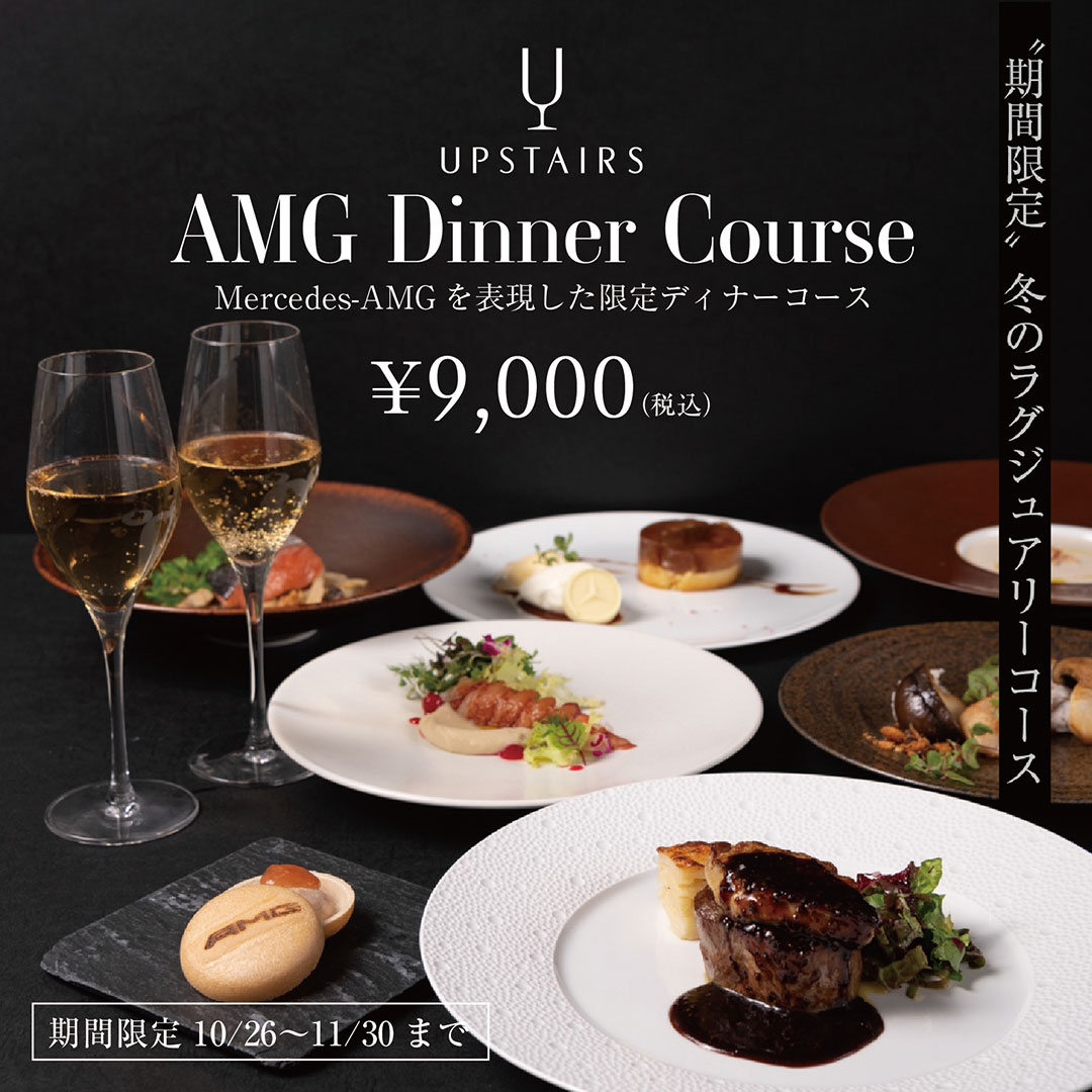 UPSTAIRS　AMG Dinner Course Mercedes-AMGを表現した限定ディナーコース　￥9,000（税込）　“期間限定”冬のラグジュアリーコース　期間限定 10/26～11/30まで