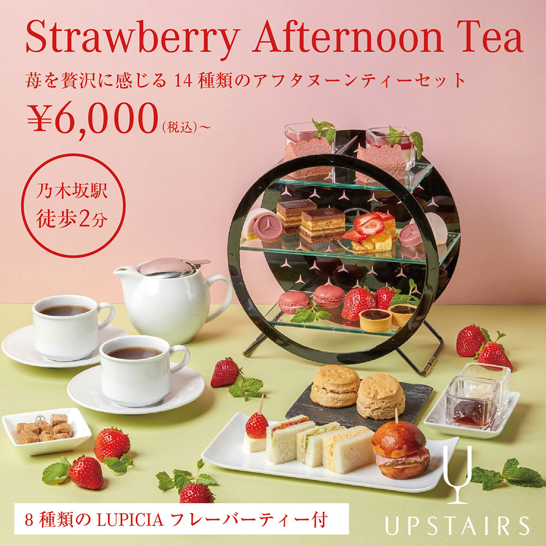 Strawberry Afternoon Tea 苺を贅沢に感じる14種類のアフタヌーンティーセット　￥6,000（税込）～　8種類のLUPICIAフレーバーティー付　乃木坂駅 徒歩2分