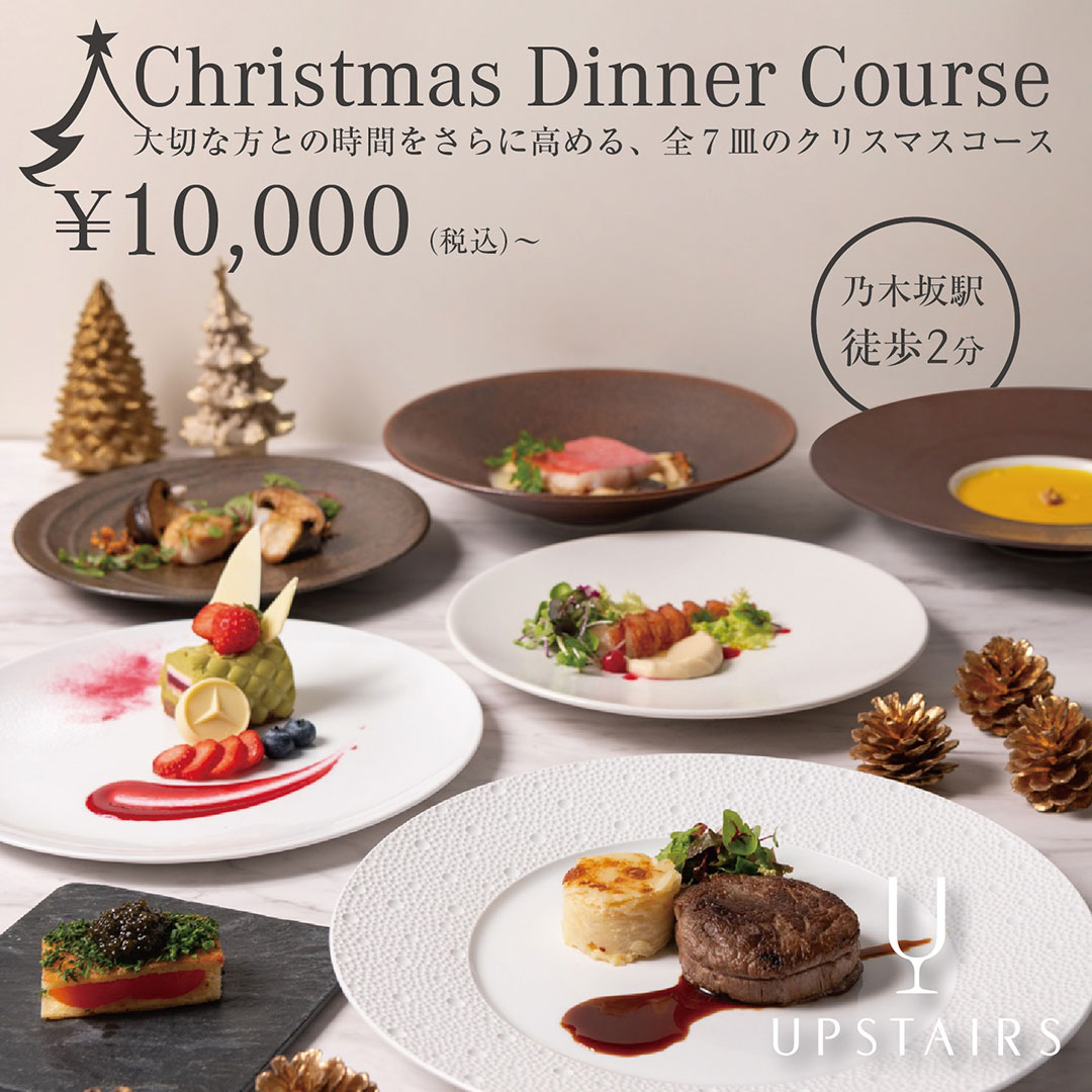 Christmas Dinner Course　大切な方との時間をさらに高める全7皿のクリスマスコース　￥10,000（税込）～