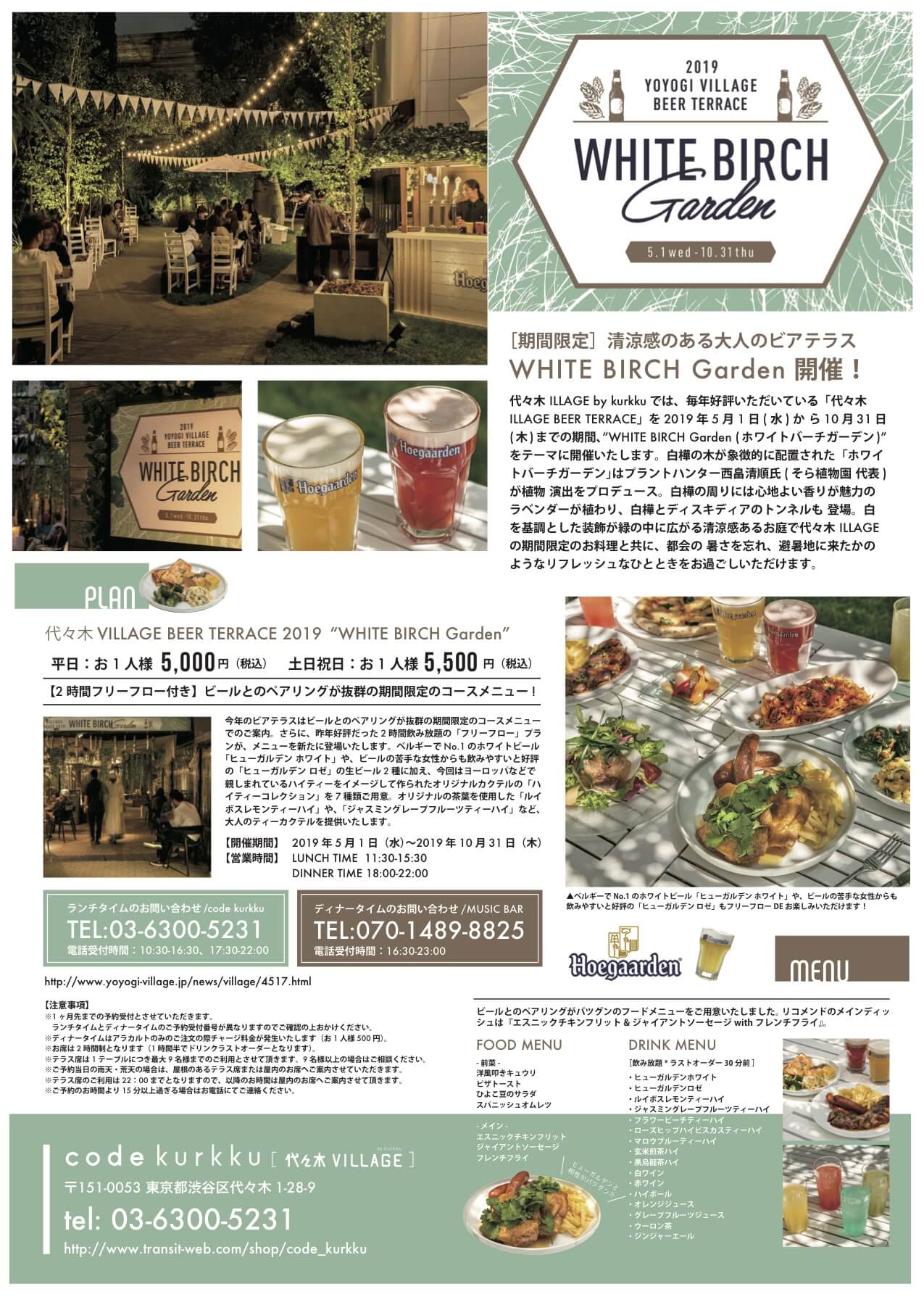 【期間限定】清涼感のある大人のビアテラス WHITE BIRCH Garden 開催!