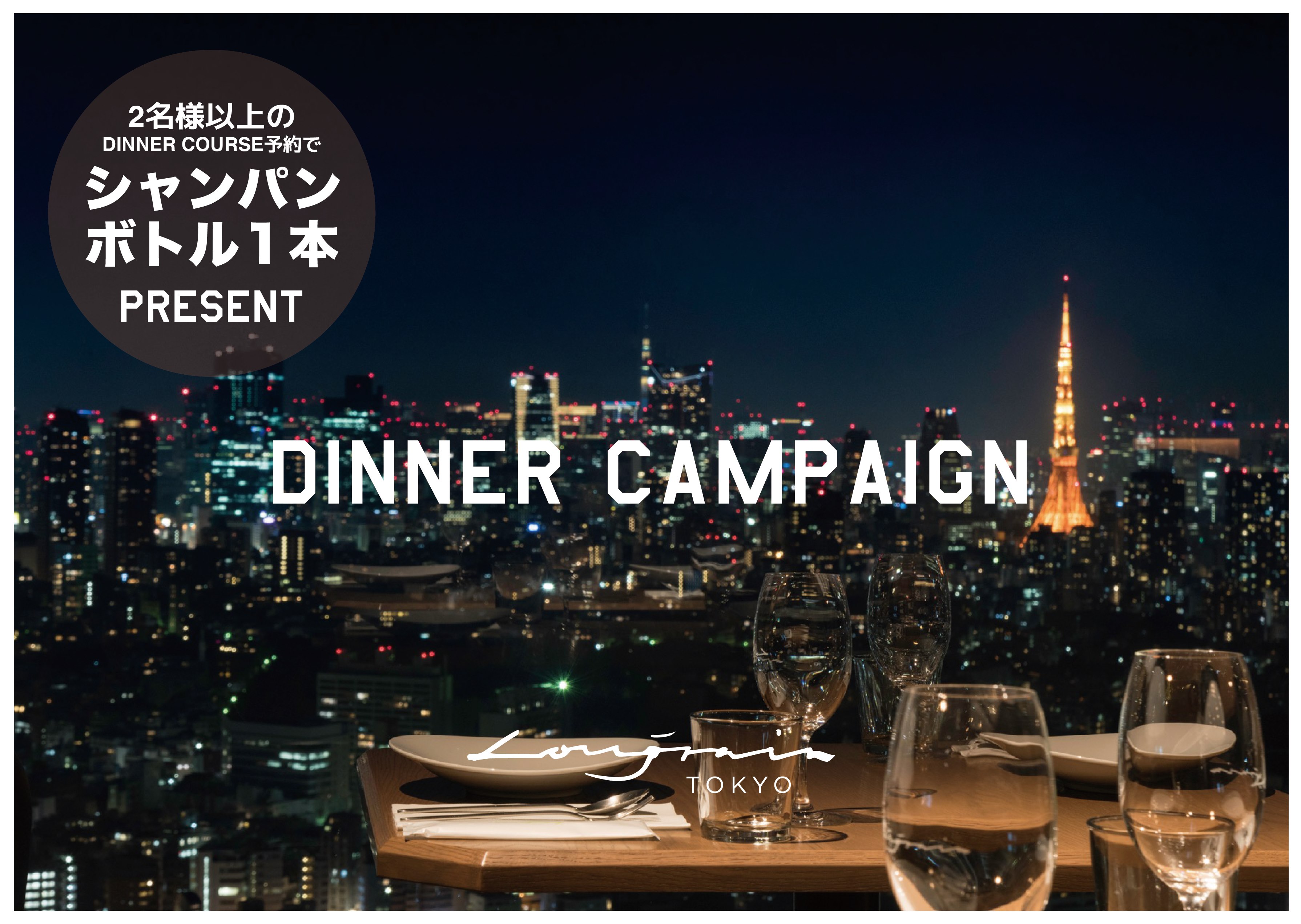 【Longrain】新スタイルのコースが登場!7月限定シャンパンボトルキャンペーンや女子会40% OFFプランも!