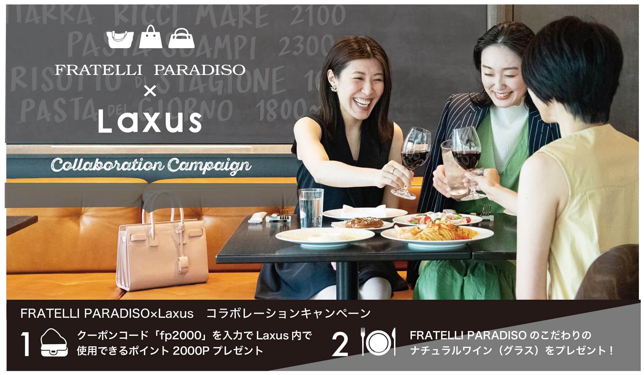【Fratelli Paradiso × Laxus】お気に入りのブランドバッグを持って、FRATELLI PARADISOで素敵なお食事を!