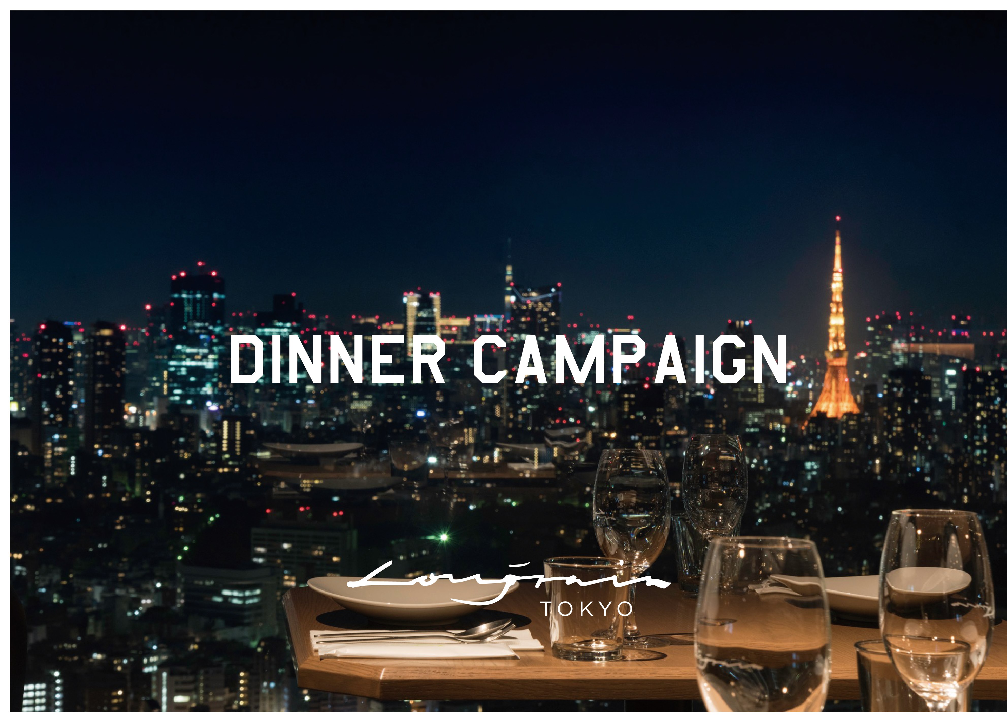 【Longrain】特別なお祝いや記念日に!8月限定 シャンパン1時間飲み放題やワインペアリングをプレゼント♪