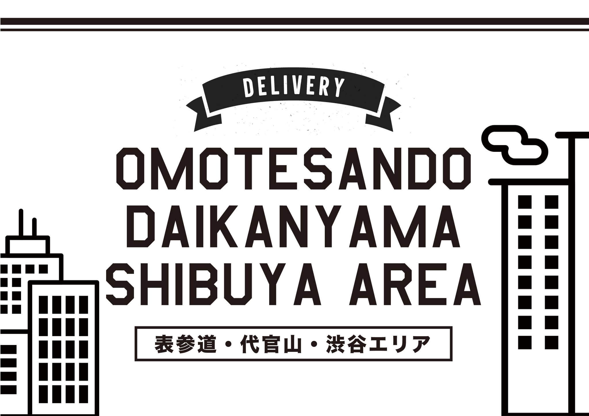 【デリバリーキャンペーン!】表参道・代官山・渋谷エリアの店舗をPICK UP!