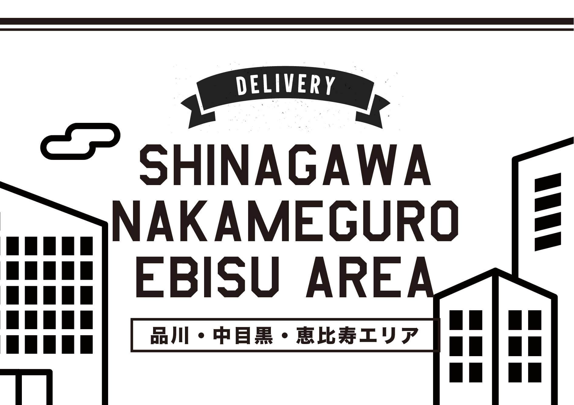 【デリバリーキャンペーン】品川・恵比寿・中目黒エリアのお店をPICK UP!!