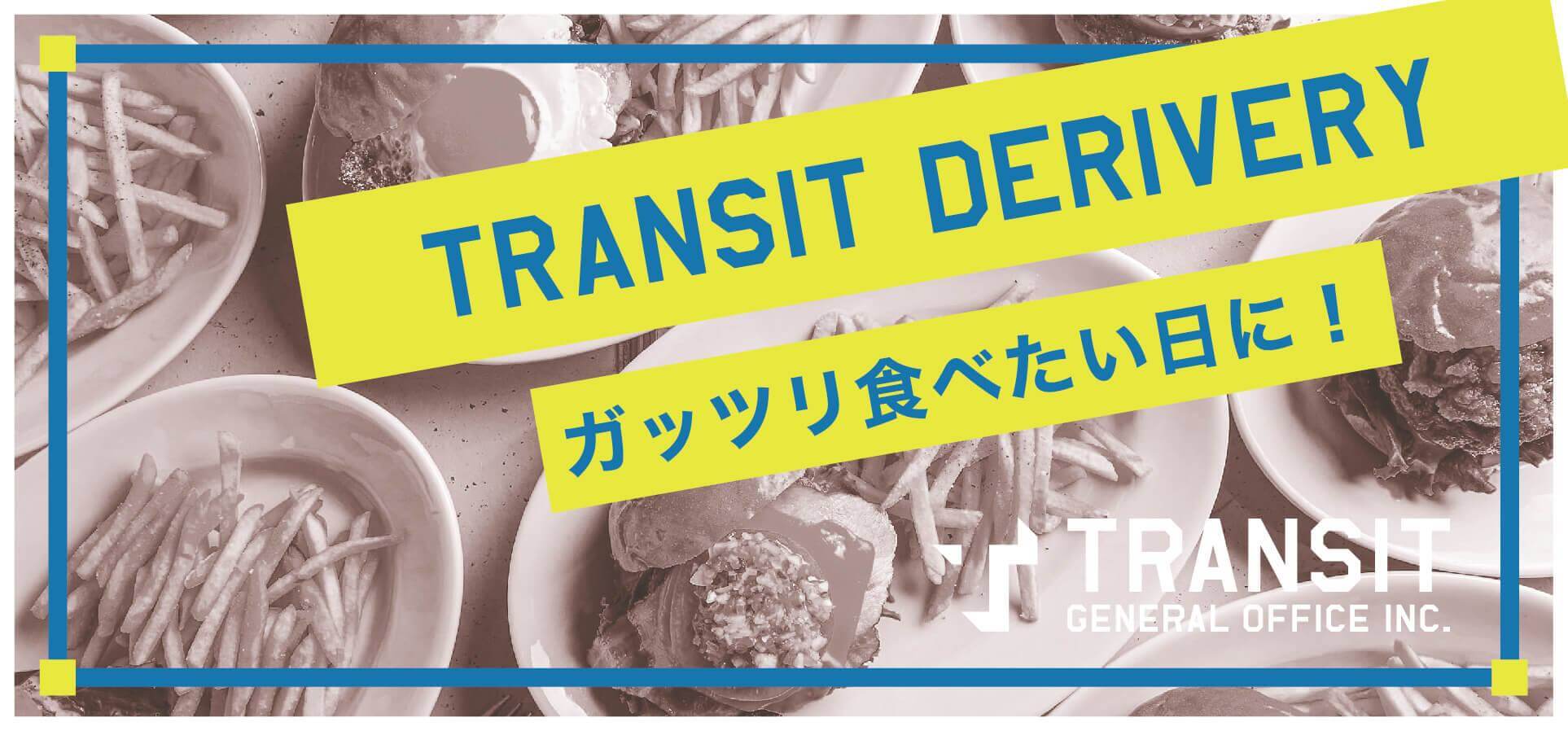 【デリバリーキャンペーン】がっつり!ボリューム満点のメニューが食べたい時におすすめ♪