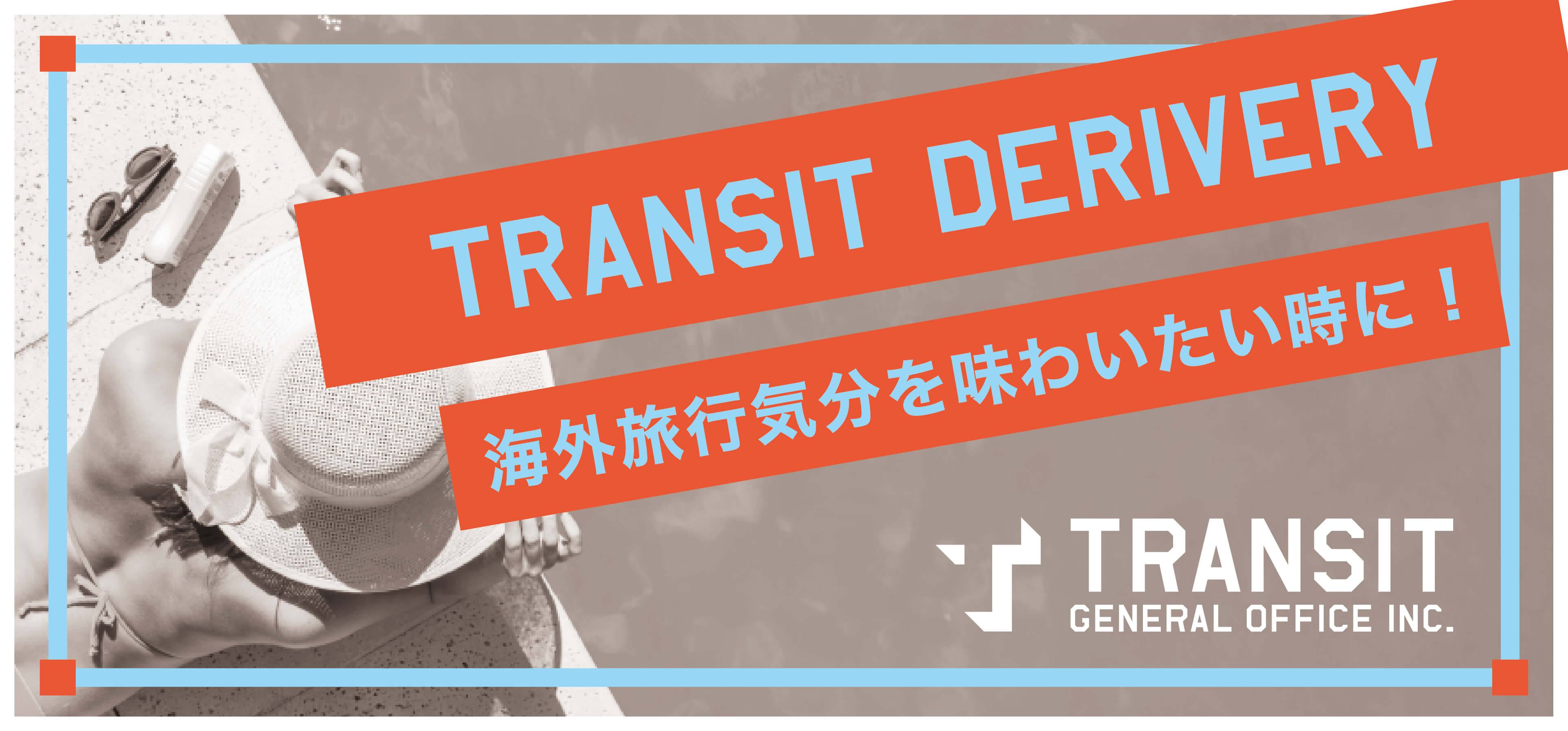 【デリバリーキャンペーン】おうちで海外旅行が味わえる世界各国の料理♪