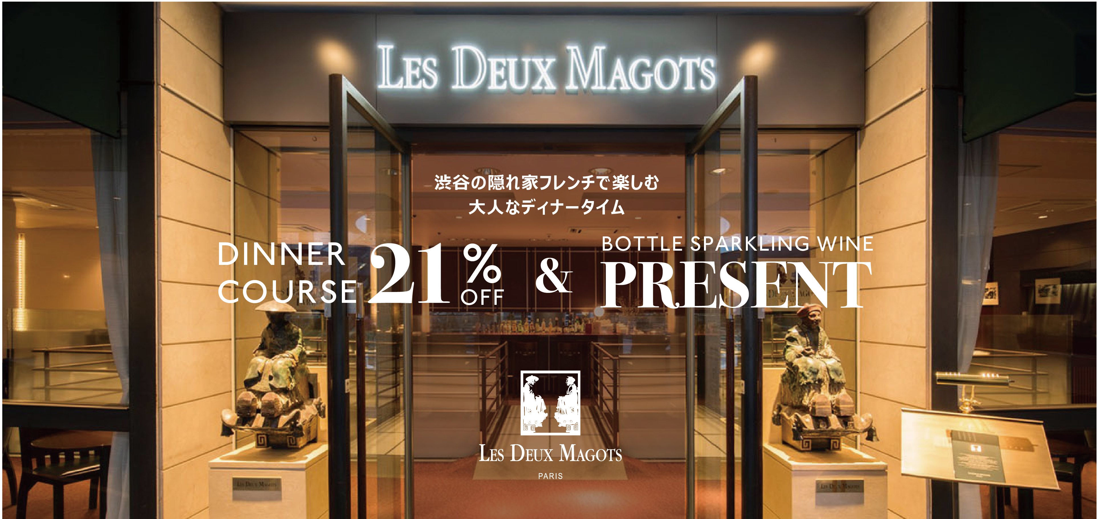 【21%OFF&スパークリングワイン1本プレゼント】渋谷の隠れ家フレンチ「ドゥマゴ」が贈る春のディナーコース