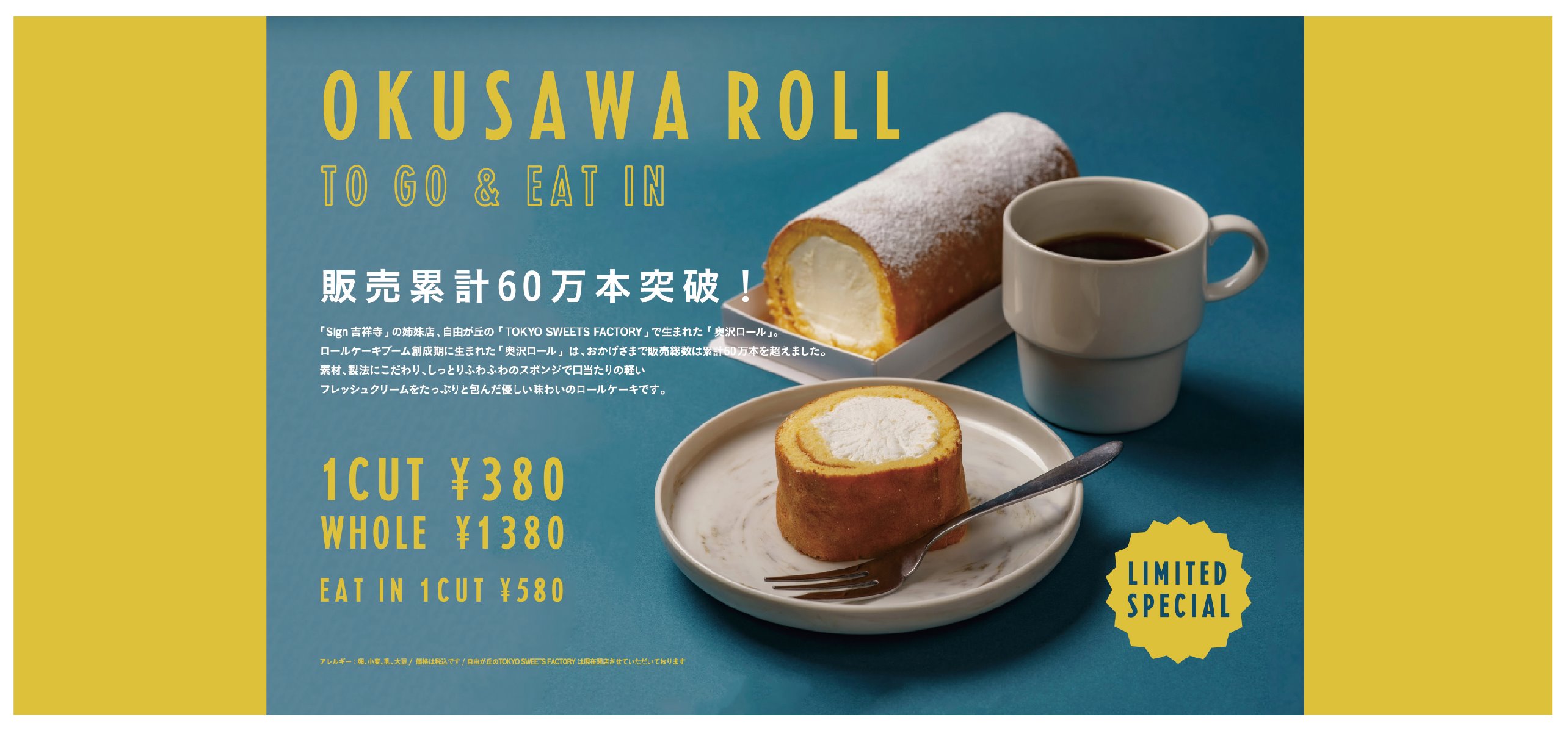 【Sign吉祥寺】スペシャルクーポン有!販売累計60万本の「奥沢ロール」が「Sign 吉祥寺」 POP UP スペースに登場!