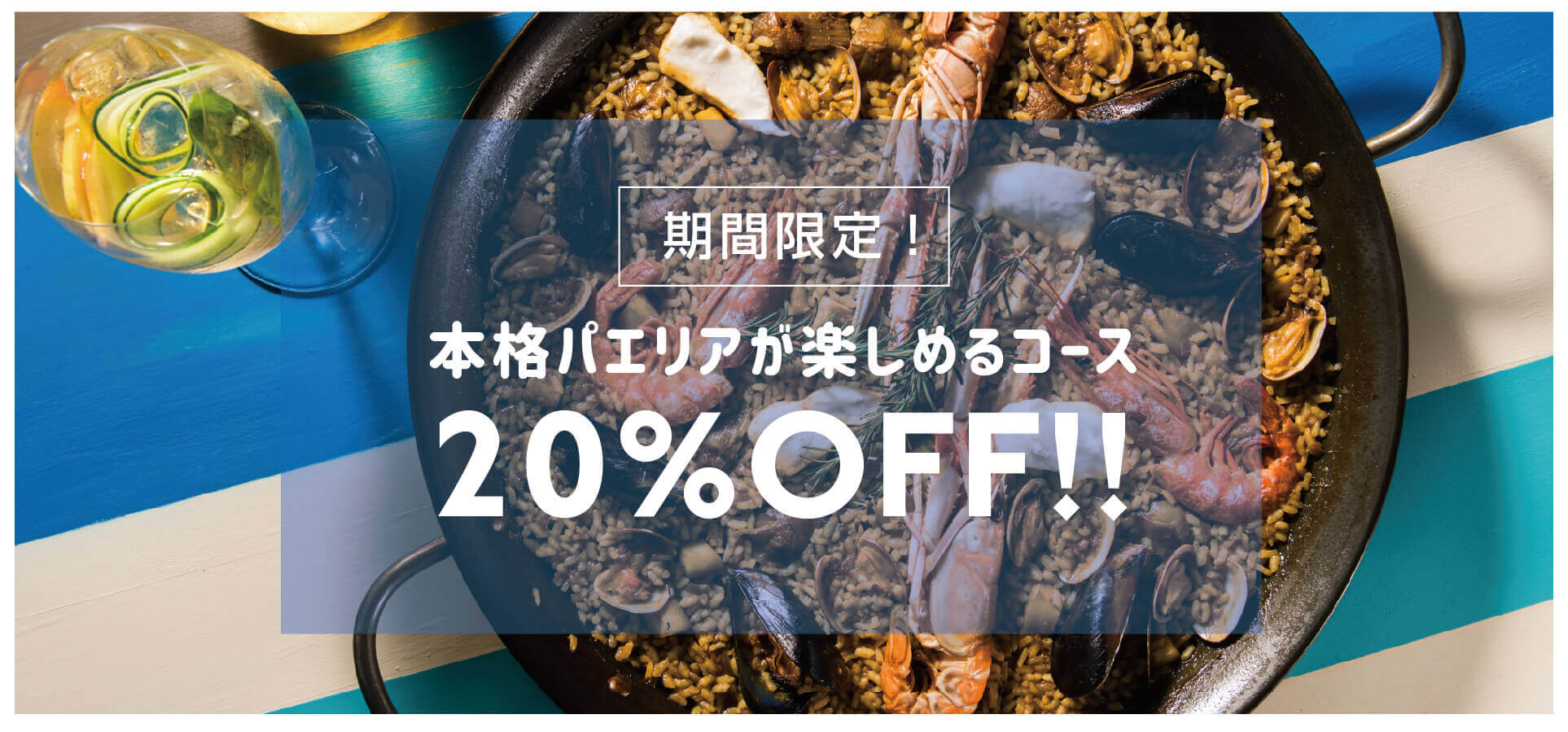 【期間限定、事前予約がお得!】エスクリバの人気メニューを詰め込んだコースが20%OFFに!