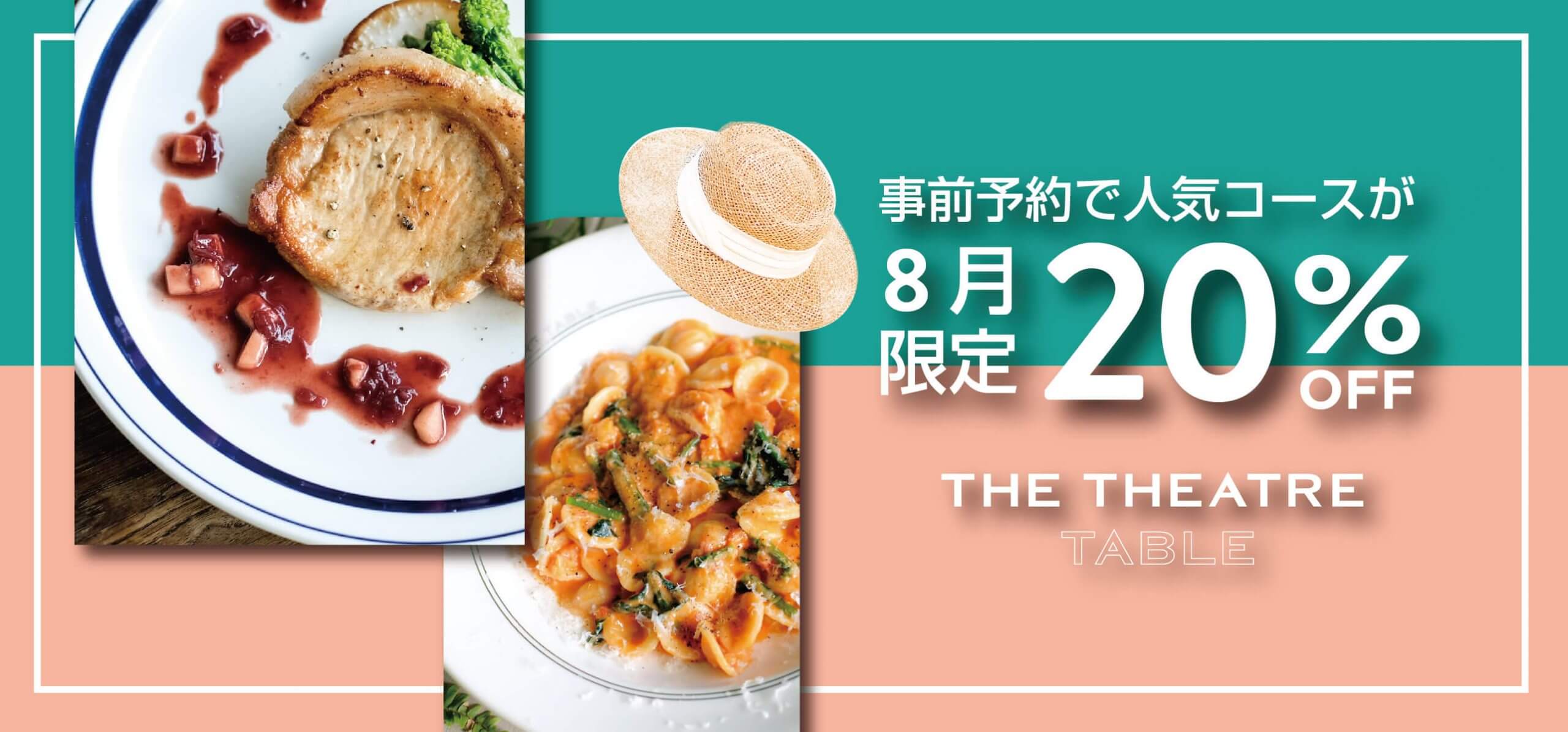 【人気コースが20%OFF】夏の食材をふんだんに使った季節限定コースなど、人気コースが事前予約でお得に!