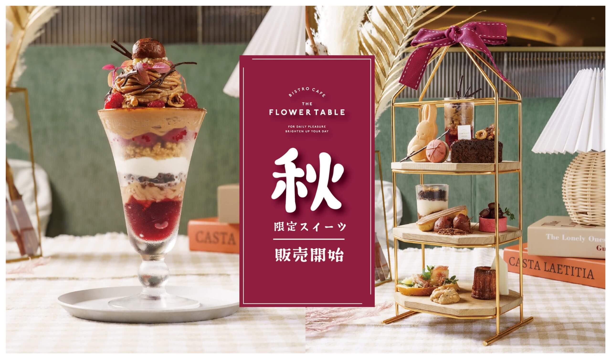 栗をたっぷり使ったモンブランのパフェや、秋のアフタヌーンティーなど秋の味覚を詰め込んだスイーツ登場!
