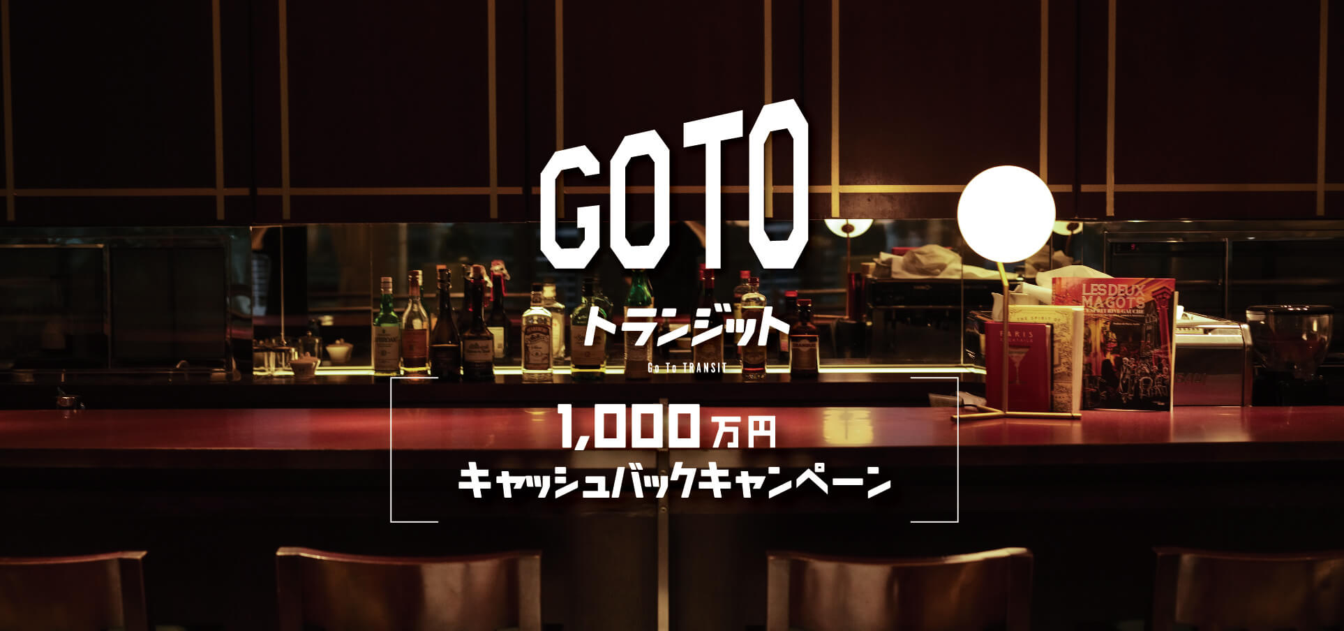 【総額1,000万円!】渋谷の喧騒を忘れられる隠れ家フレンチの人気コースをご利用で、半額食事券をキャッシュバック!