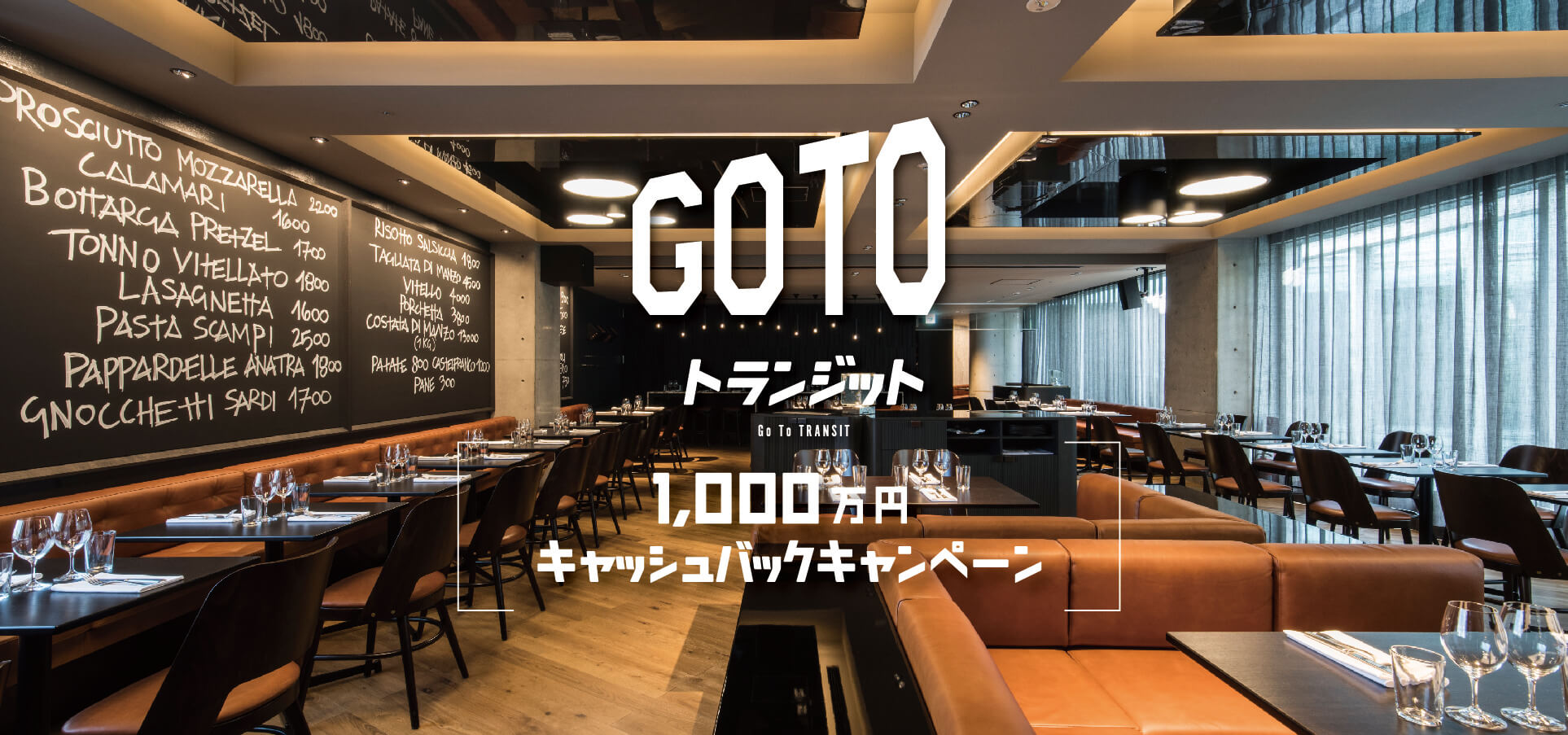 【総額1,000万円!】素材にこだわった本格イタリアンが楽しめるコースをご利用で、半額食事券でキャッシュバック!