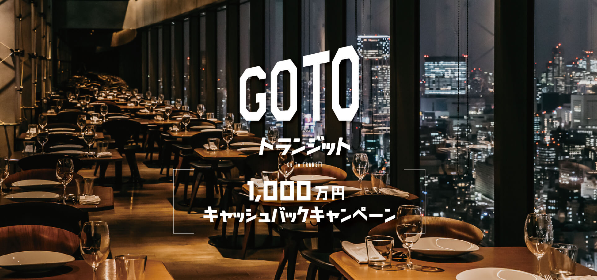 【総額1000万円】高層階レストランで景色とともに楽しむモダン・アジアン料理。対象プランをご予約で、プラン料金の半額キャッシュバック!