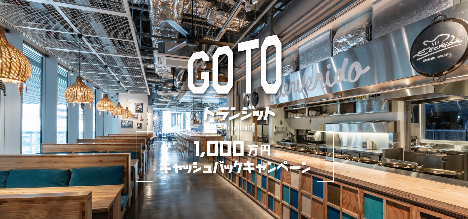【総額1,000万円!】エスクリバ自慢のコースをご予約・ご利用で半額の食事券をキャッシュバック!