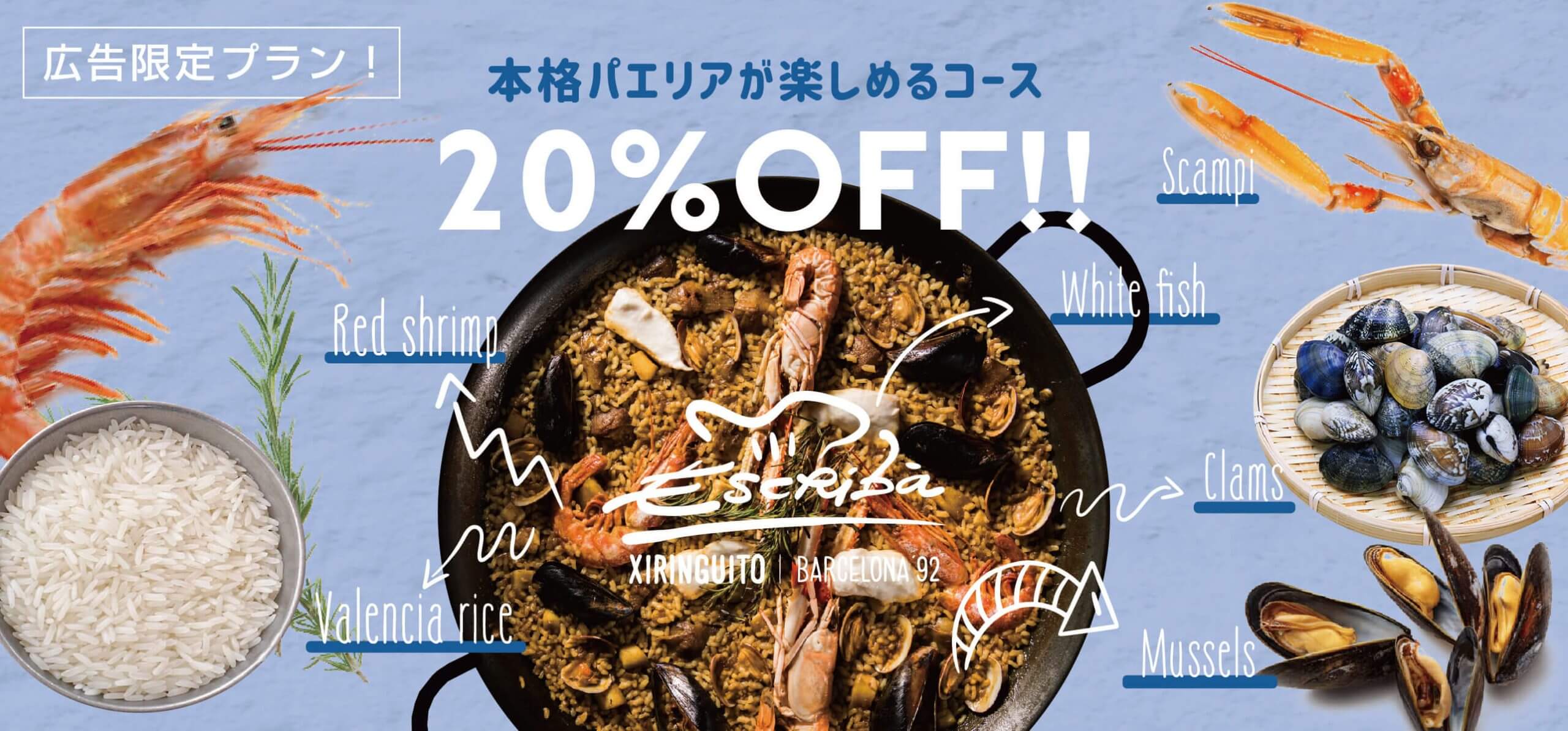 【広告限定プラン!】パエリアなど人気メニューを詰め込んだランチコースが20%OFF!