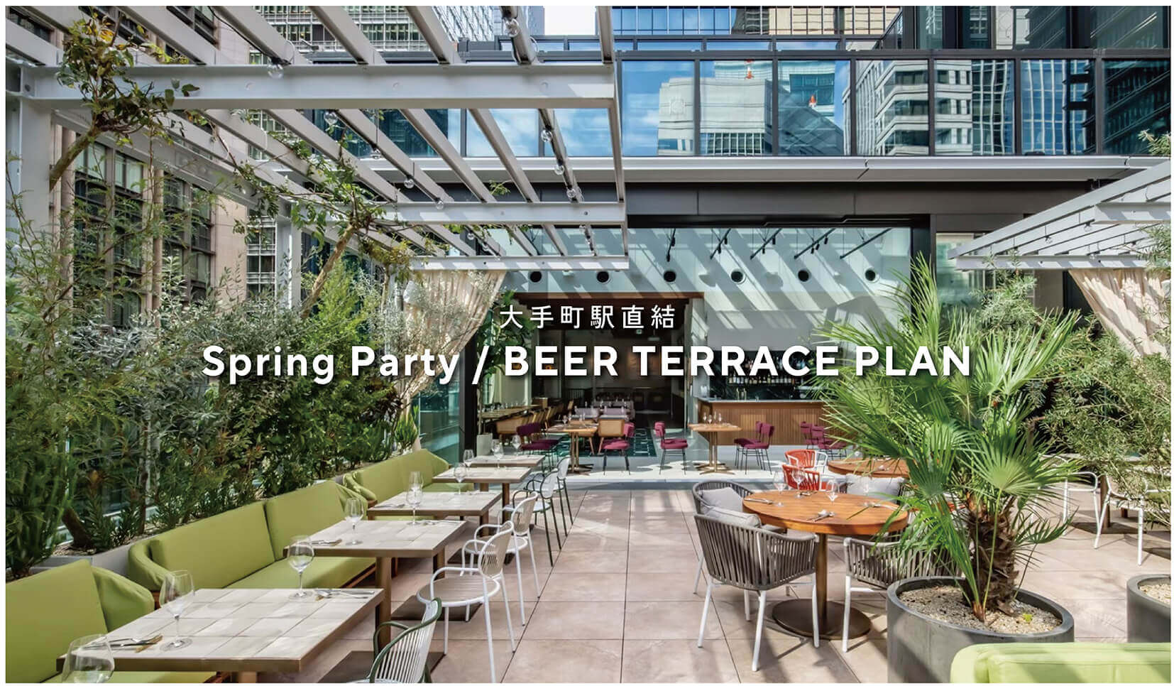 大手町駅直結 緑あふれるスタイリッシュなテラス席で楽しむビアテラスプラン News Transit Party Contents Web