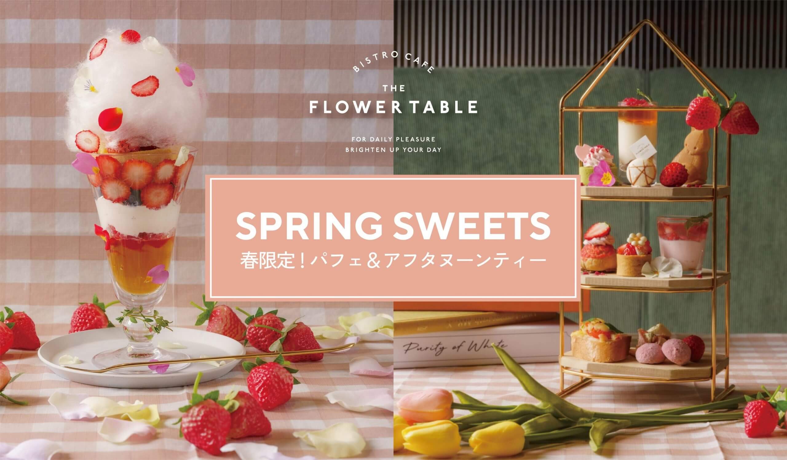 【春限定!】旬の苺をたっぷり使ったパフェ&アフタヌーンティーが登場!