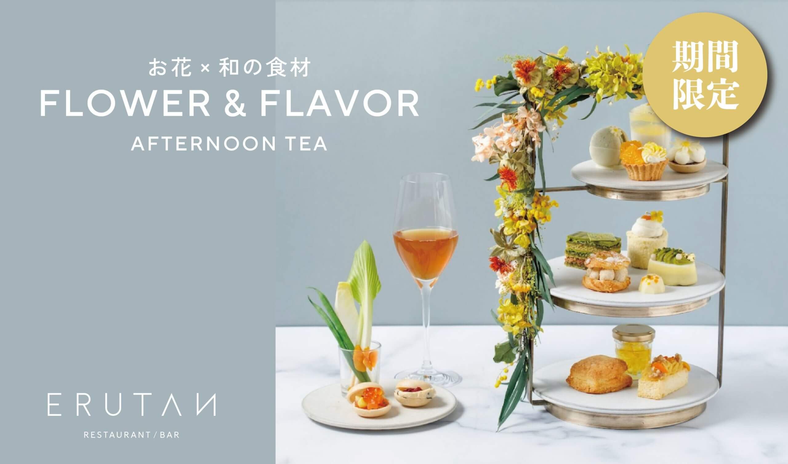 【平日限定特別価格!】お花のフレーバー×和の食材がテーマのアフタヌーンティープランが登場!