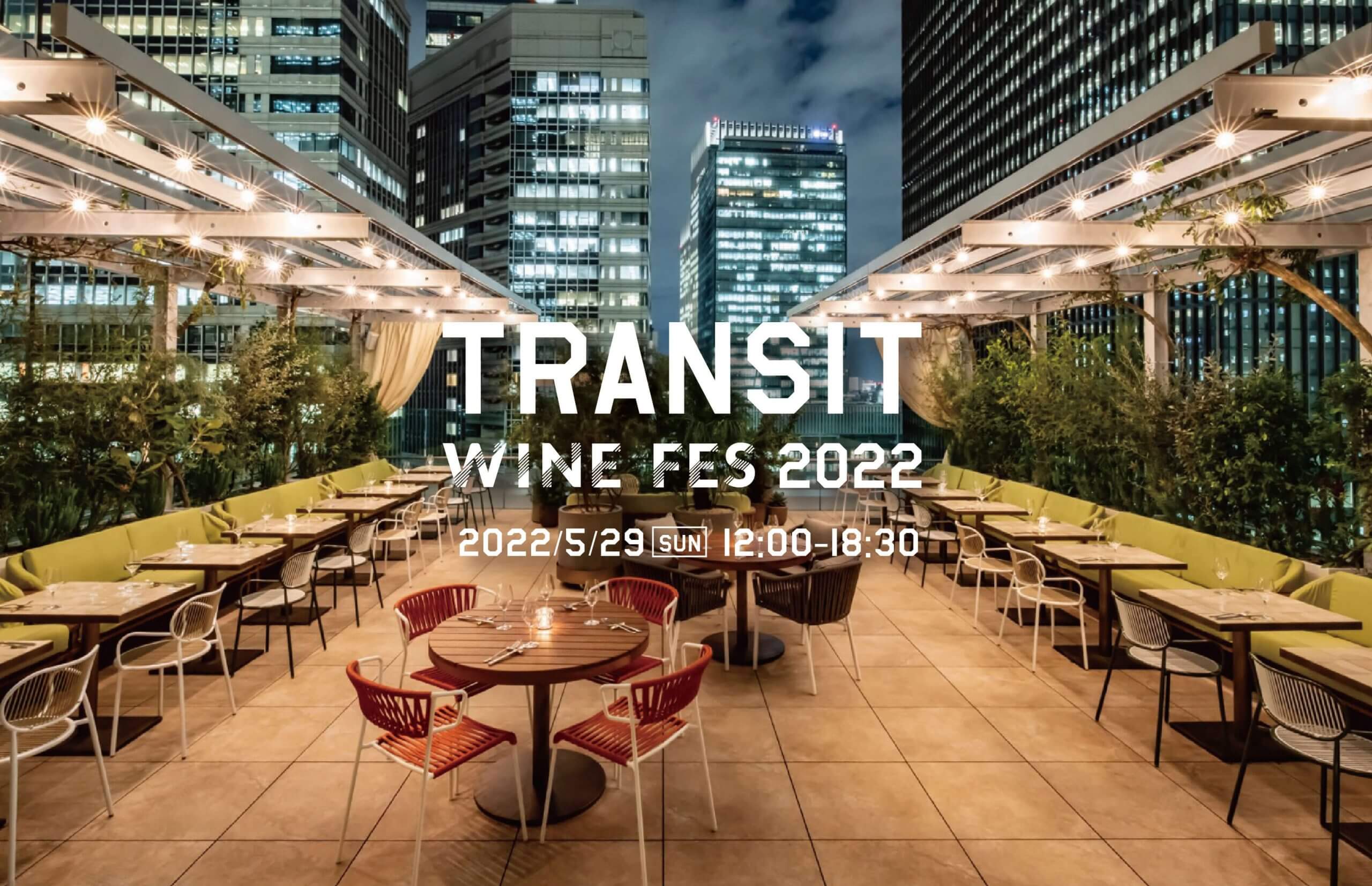 2022/5/29 sun-トランジットジェネラルオフィスが手掛ける 2022年のワインフェス開催決定！