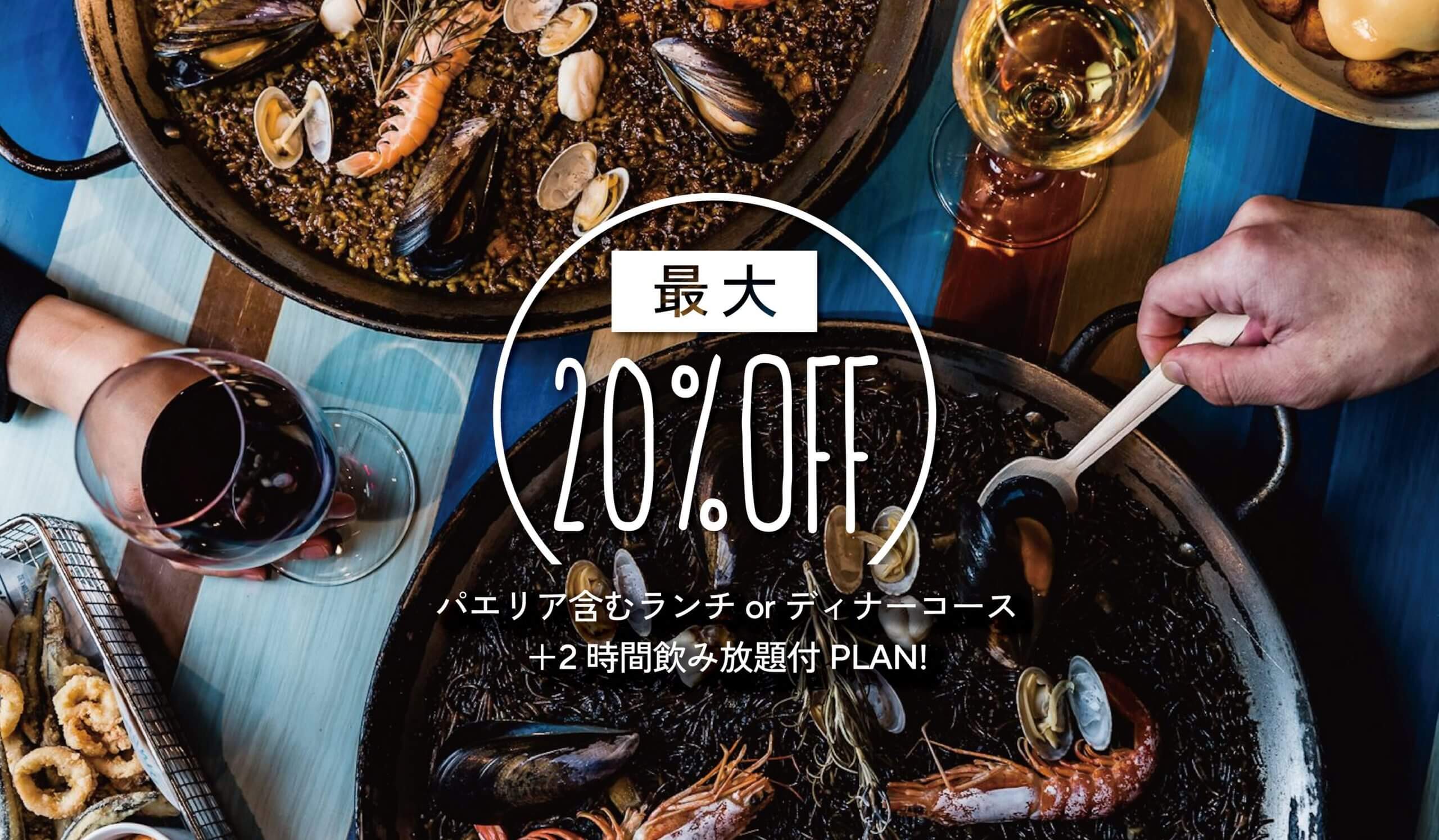 【最大20%OFF】自家製サングリア含む2時間飲み放題付きプランを特別価格で!