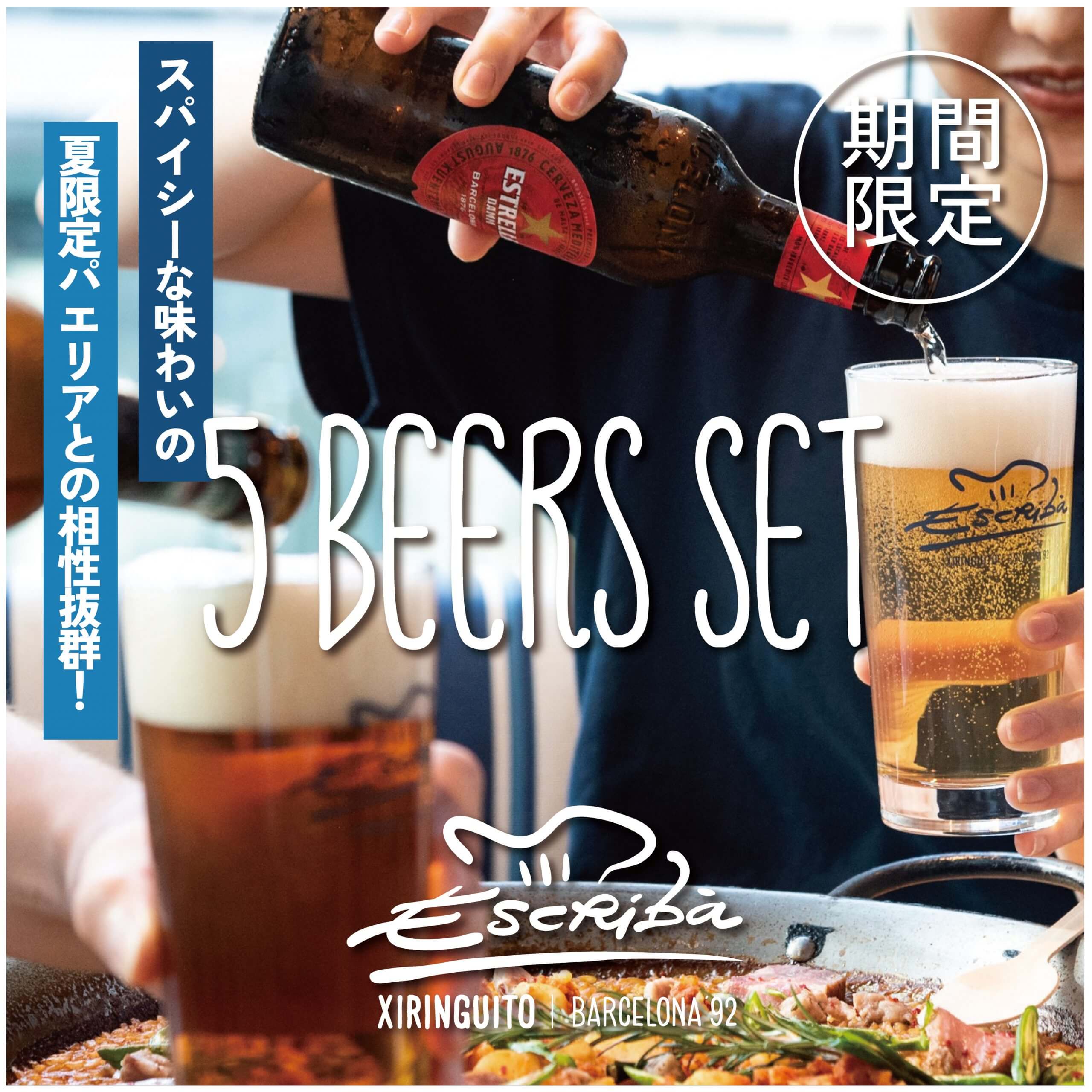 【暑い夏・お得に楽しむ】XIRINGUITO Escribàのビールが全種類かつ20％OFFで‼“5 Beers set”が特別価格で販売開始！